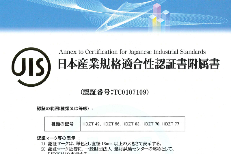 JIS認証書附属書