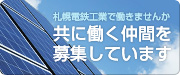 共に働く仲間を募集しています