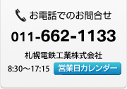 お電話でのお問い合わせは011-662-1133まで