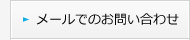 メールでのお問い合わせ