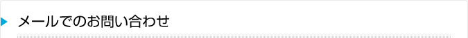 メールでのお問い合わせ