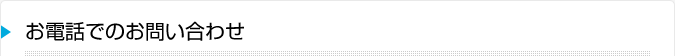 お電話でのお問い合わせ