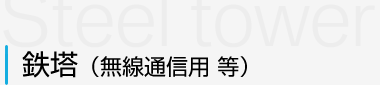 鉄塔(無線通信用 等) 鉄塔(無線通信用 等)
